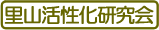 里山活性化研究会